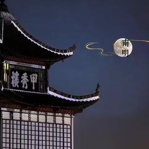南明