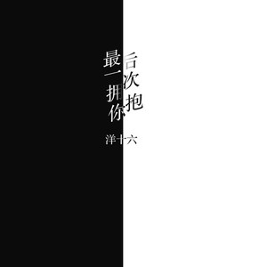 最后一次拥抱你