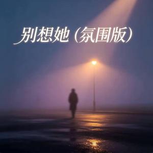 别想她（R&B 氛围版）- Don't Miss Her