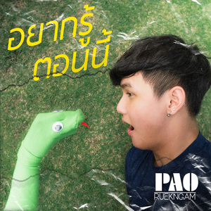 อยากรู้ ตอนนี้