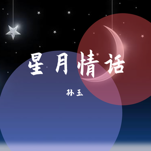 星月情话（翻自 群星）