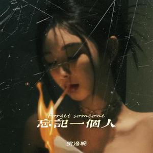 忘记一个人