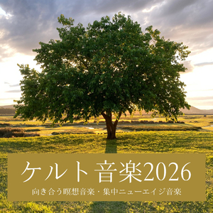 リラックス深呼吸音楽