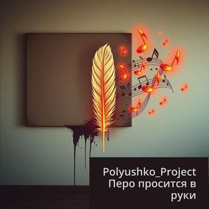 Пиши скорей писатель мой