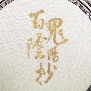 百鬼阴阳抄（柔情版）