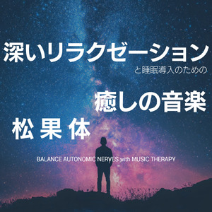 自律神経を包む音楽療法のメロディ
