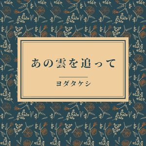 あの雲を追って