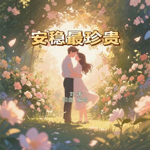 安稳最珍贵 伴奏