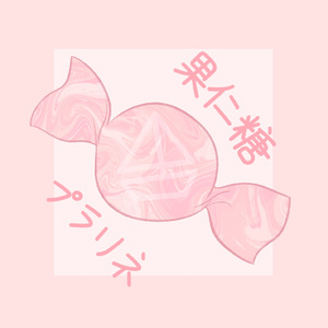 プラリネ(和声伴奏)