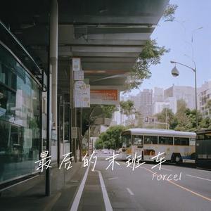 最后的末班车