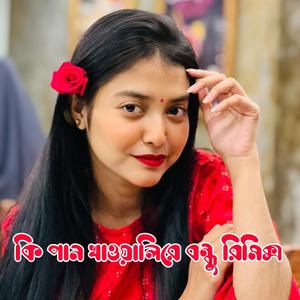 কি পান খাওয়ালিরে বন্ধু রিমিক্স