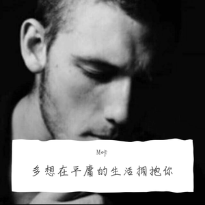 多想在平庸的生活拥抱你