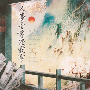 人事音书漫寂寥