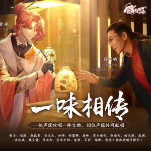 一味相传（女声7P高燃翻唱）