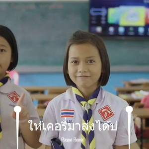 ให้เคอรี่มาส่งได้บ่