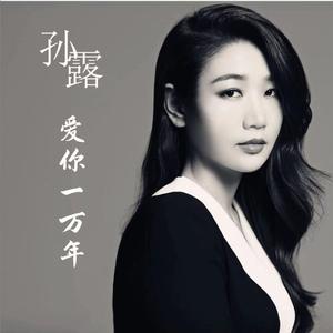 孙露-爱你一万年（君悦小表弟 Club Rmx 2024）