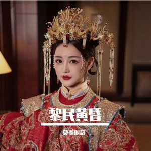 黎民黄昏