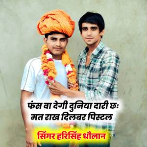 फंस वा देगी दुनिया दारी छः मत राख दिलबर पिस्टल