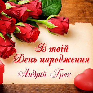 В твій День народження