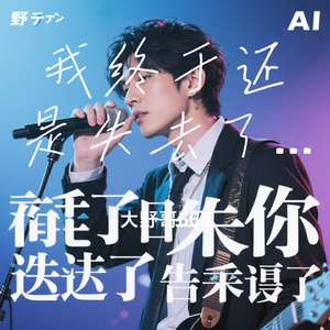 我终于还是失去了你