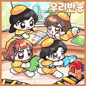 우리반이 제일 좋아