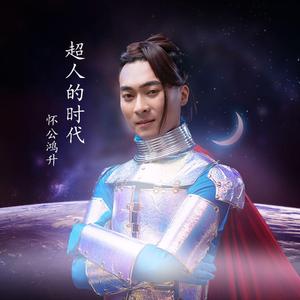 超人的时代