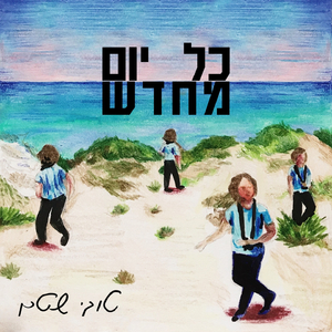 כל יום מחדש