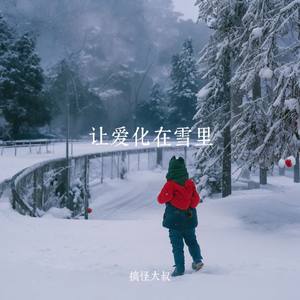 让爱化在雪里