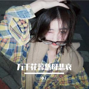 万千花蕊慈母悲哀