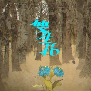 双生花（《Aliisha 双子神遗弃之境》游戏主题曲 (feat. 范庭瑜 & 郑欹予)