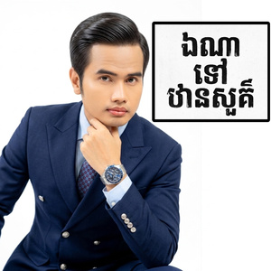 ឯណាទៅឋានសួគ៌