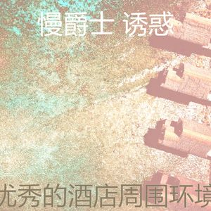 一尘不染酒店酒吧印象数