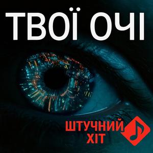 Твої очі