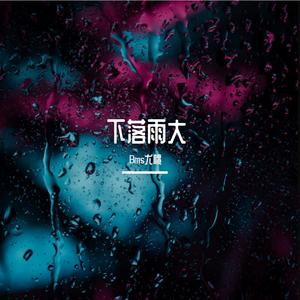 下落雨大