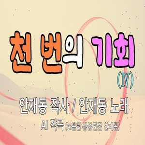 천 번의 기회 (Ⅳ)