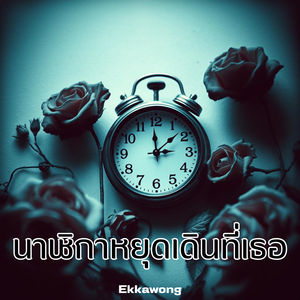 แค่ลมหายใจที่ไม่มีเธอ