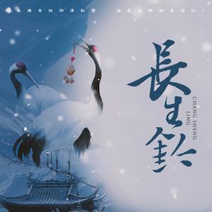 长生铃