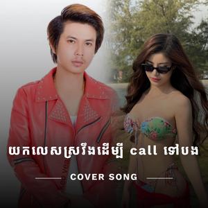 យកលេសស្រវឹងដើម្បី call ទៅបង