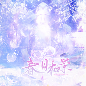《春日和景》未定事件簿陆景和原创同人曲