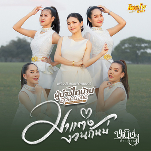 มาแต่งงานกันบ่