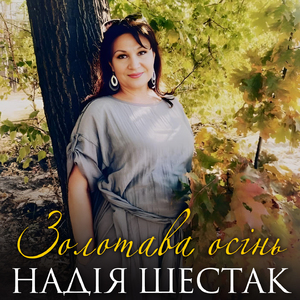 Золотава осінь