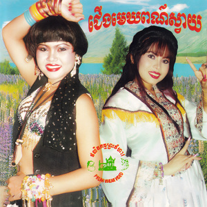 បំភ្លេចមិនបានចិត្តដែលក្បត់