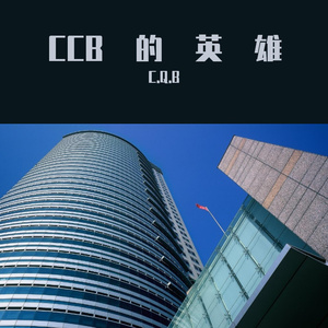 CCB的英雄