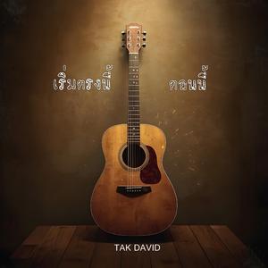 เริ่มตรงนี้ตอนนี้