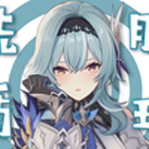 轮到优菈姐姐给你洗脑了（洗脑循环）