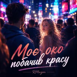 Моє око побачив красу