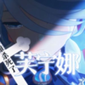 谁杀死了芙宁娜（原神）