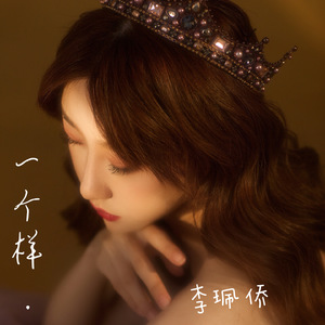一个样