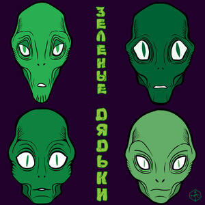 Зелёные дядьки