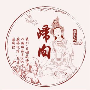 归向—张起灵x白玛同人曲